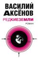 Редкие земли Редкие земли