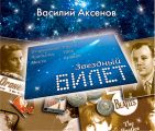 Звездный билет Звездный билет