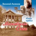 Московская сага. Поколение зимы. Книга 1