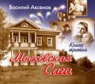 Московская сага. Тюрьма и мир. Книга 3