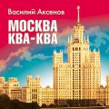 Москва Ква-Ква Москва Ква-Ква