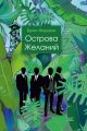 Острова желаний Острова желаний