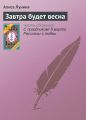 Завтра будет весна Завтра будет весна