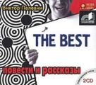 The Best. Повести и рассказы