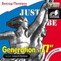 Generation «П» (Поколение «Пи»)