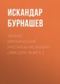 Твокер. Иронические рассказы из жизни офицера. Книга 1 Твокер. Иронические рассказы из жизни офицера. Книга 1