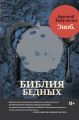 Библия бедных Библия бедных