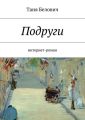 Подруги Подруги