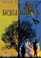 Безславинск Безславинск