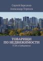 Товарищи по недвижимости Товарищи по недвижимости