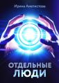 Отдельные люди Отдельные люди