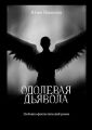 Одолевая дьявола Одолевая дьявола