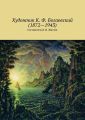 Художник К. Ф. Богаевский (1872 – 1943) Художник К. Ф. Богаевский (1872 – 1943)