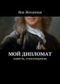 Мой дипломат Мой дипломат