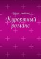 Курортный романс Курортный романс