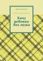 Хочу ребенка без мужа Хочу ребенка без мужа