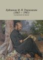 Художник Ф. П. Терлемезян (1865 – 1941) Художник Ф. П. Терлемезян (1865 – 1941)