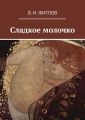 Сладкое молочко Сладкое молочко