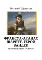 Франсуа-Атанас Шаретт. Герои Вандеи Франсуа-Атанас Шаретт. Герои Вандеи