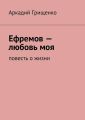 Ефремов – любовь моя. повесть о жизни Ефремов – любовь моя. повесть о жизни