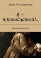 Я – тринадцатый!.. Я – тринадцатый!..