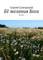 Её желания Бога. Рассказы Её желания Бога. Рассказы