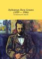 Художник Поль Сезанн (1839 – 1906) Художник Поль Сезанн (1839 – 1906)