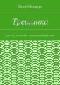 Трещинка. Для тех, кто любит магический реализм Трещинка. Для тех, кто любит магический реализм