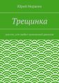 Трещинка. Для тех, кто любит магический реализм