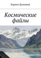 Космические файлы Космические файлы