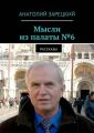Мысли из палаты №6 Мысли из палаты №6