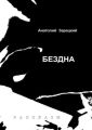 Бездна Бездна