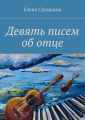 Девять писем об отце Девять писем об отце