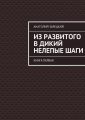 Из развитого в дикий нелепые ШАГИ Из развитого в дикий нелепые ШАГИ