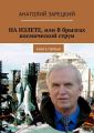НА ИЗЛЕТЕ, или В брызгах космической струи НА ИЗЛЕТЕ, или В брызгах космической струи