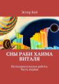 Сны раби Хаима Виталя Сны раби Хаима Виталя