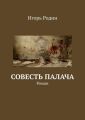 Совесть палача. Роман Совесть палача. Роман