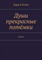 Души прекрасные потёмки Души прекрасные потёмки