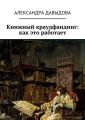 Книжный краудфандинг: как это работает Книжный краудфандинг: как это работает