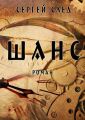 Шанс Шанс