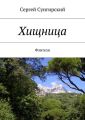Хищница. Фэнтези Хищница. Фэнтези
