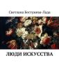 Люди искусства Люди искусства
