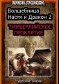Волшебница Настя и Дракон 2 Волшебница Настя и Дракон 2