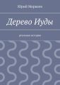 Дерево Иуды. Реальная история Дерево Иуды. Реальная история
