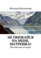 Не обижайся на меня, Матрешка! Не обижайся на меня, Матрешка!