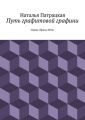 Путь графитовой графини. Серия "Проза – 2014" Путь графитовой графини. Серия "Проза – 2014"