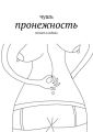 пронежность. гвоздем в либидо пронежность. гвоздем в либидо