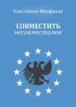 Совместить несовместимое. Роман Совместить несовместимое. Роман