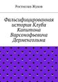 Фальсифицированная история Клуба Капитона Варсонофьевича Дерменгольма Фальсифицированная история Клуба Капитона Варсонофьевича Дерменгольма