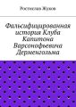 Фальсифицированная история Клуба Капитона Варсонофьевича Дерменгольма